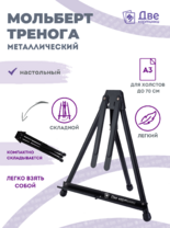 Без бренда «Мольберт настольный 75 см, металлический складной черный» в Йошкар-Оле