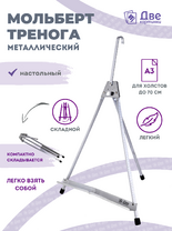 Без бренда «Мольберт настольный 55 см, металлический алюминиевый, складной, переносной» в Йошкар-Оле