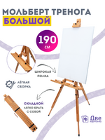 Без бренда «Мольберт тренога 190 см, деревянный, лакированный бук, складной с подставкой» в Йошкар-Оле