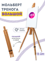 Без бренда «Мольберт тренога 180 см, деревянный, лакированный бук, складной» в Йошкар-Оле