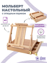 Без бренда «Мольберт этюдник (этюдный ящик) 86см, настольный, регулируемый, лакированный бук, с выдвижным ящиком» в Йошкар-Оле