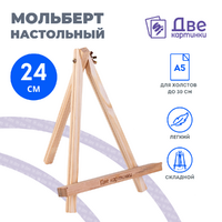 Без бренда «Коробка 100 шт.: Мольберт Две картинки мини, настольный, 24 см» в Йошкар-Оле