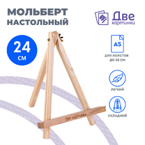 Без бренда «Коробка 100 шт.: Мольберт Две картинки мини, настольный, 24 см» в Йошкар-Оле