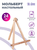 Без бренда «Мольберт настольный мини, 24 см, сосна, с зажимом» в Йошкар-Оле