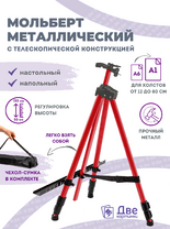 Без бренда «Коробка 25 шт.: Металлический мольберт тренога в чехле, телескопический, красный» в Йошкар-Оле