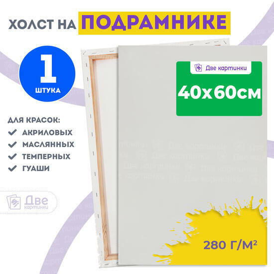 Тип товара Холст Две картинки на подрамнике 40X60