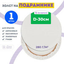 Без бренда «Холст Две картинки круглый 30 см на подрамнике» в Йошкар-Оле в интернет-магазине  Без бренда «Холст Две картинки круглый 30 см на подрамнике» в Йошкар-Оле