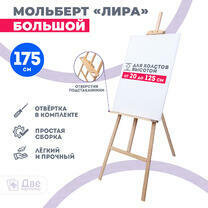 Без бренда «Мольберт Две картинки лира с полочкой, 175 см» в Йошкар-Оле