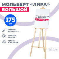 Без бренда «Мольберт лира большой, 175 см, сосна» в Йошкар-Оле