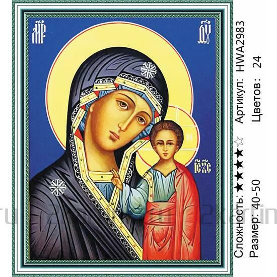 Алмазная мозаика 40x50 Дева Мария и Иисус