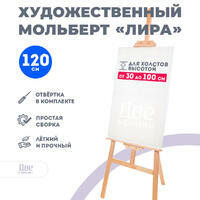 Без бренда «Мольберт Две картинки лира, 120 см» в Йошкар-Оле