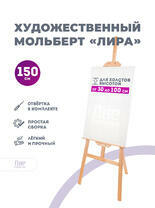 Без бренда «Мольберт лира, 150 см, сосна» в Йошкар-Оле в интернет-магазине  Без бренда «Мольберт лира, 150 см, сосна» в Йошкар-Оле